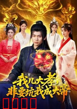 我儿大孝，非要坑我成大帝：坑爹逆子登基路