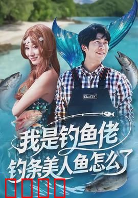 我是钓鱼佬，钓条美人鱼怎么了：奇幻奇缘