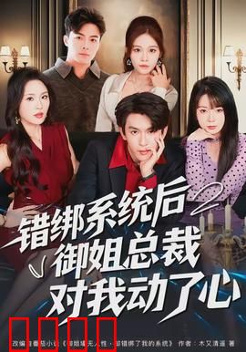 错绑系统后御姐总裁对我动了心：逆袭打脸