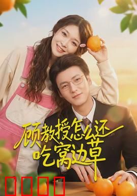 顾教授怎么还吃窝边草：甜宠来袭