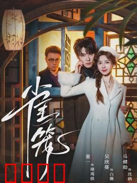 雀笼：笑中带泪的家庭闹剧