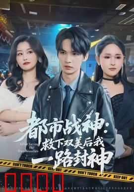 都市战神：最强保安