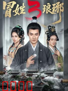 姓琅琊3：血染金銮