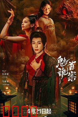 聊斋：鬼魅情缘