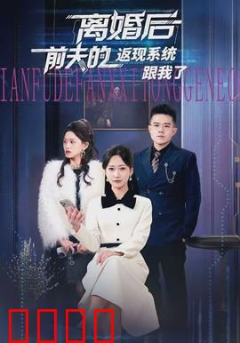 离婚后前夫的返现系统跟我了：逆袭系统