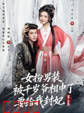 女扮男装被千岁爷相中了要给我封妃第三季：终局之战