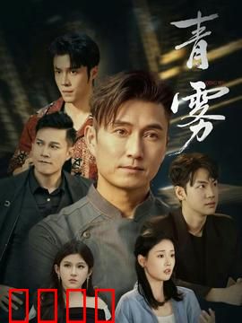 青雾：迷雾中的复仇