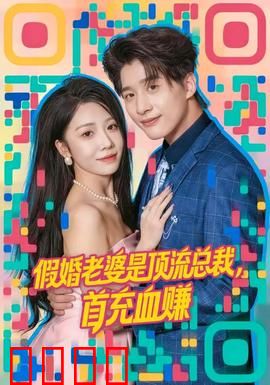 假婚老婆是顶流总裁，首充血赚：爱情与阴谋