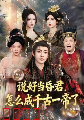 说好当昏君，怎么成千古一帝了：不按套路出牌的帝王