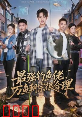 最强钓鱼佬，万鱼朝宗很合理：钓神降世