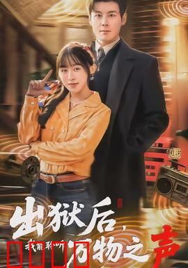 出狱后，我能聆听万物之声：异能复仇记