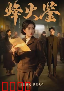 烽火鉴：镜中情报