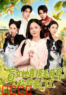 盲女她靠摸毛茸茸称霸豪门了：摸宠成神