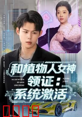 和植物人女神领证：生死之恋