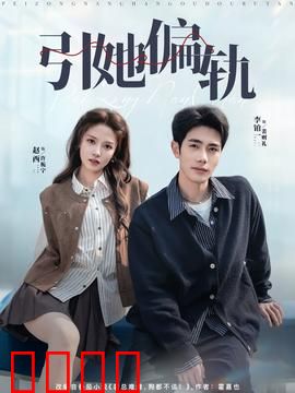 引她偏轨：爱是陷阱