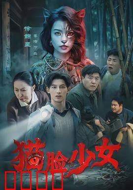 猫脸少女：被诅咒的纹身