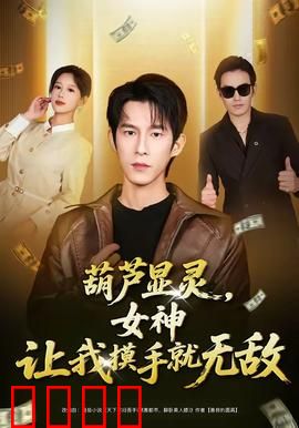 葫芦显灵，女神让我摸手就无敌：逆天开挂人生