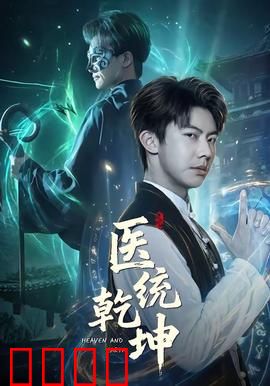 医统乾坤：神医逆袭
