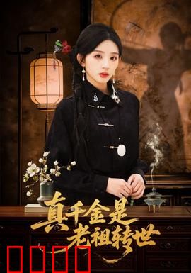 真千金是老祖转世：她带前世记忆归来