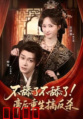 《帝后涅槃：逆袭重生