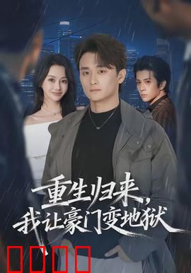 重生归来，我让豪门变地狱：复仇女王归来