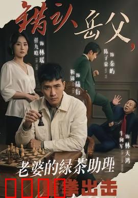 错认岳父，老婆的绿茶助理重拳出击：爆笑反击