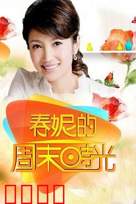 春妮的周末时光：都市女性的周末哲学