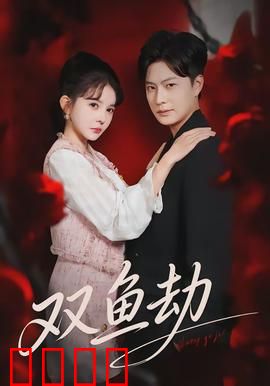 双鱼劫：双生姐妹的致命嫉妒