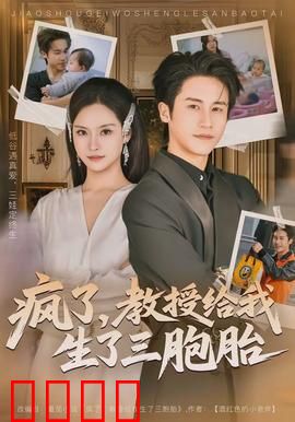 疯了，教授给我生了三胞胎：啼笑皆非