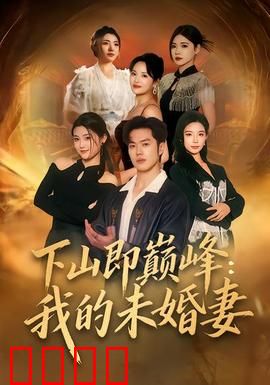 下山即巅峰：少年传奇