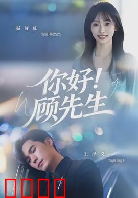 你好！顾先生：甜蜜契约恋