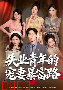 失业青年的宠妻暴富路：从零到亿万