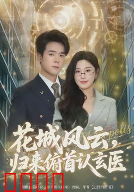 花城风云，归来俯首认玄医：医者归来