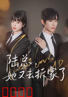 陆总，她又去拆家了：甜宠升级