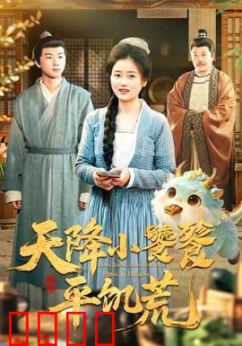 天降小饕餮平饥荒：神兽降世救苍生