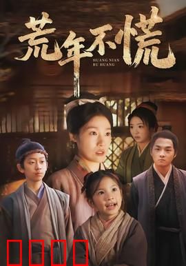 荒年不慌：笑对饥荒的智慧