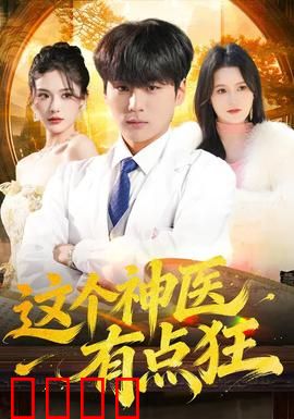 这个神医有点狂：妙手回春也疯狂