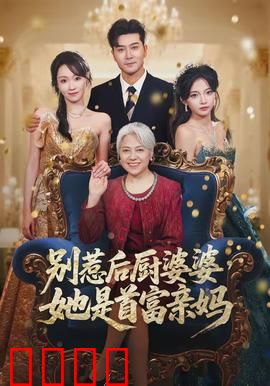 别惹后厨婆婆，她是首富亲妈：厨房藏龙卧虎