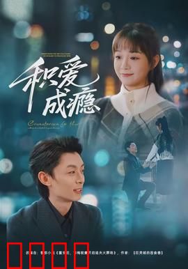 积爱成瘾：爱如毒药难自拔