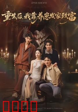 重生后，我靠养崽发家致富：逆袭人生