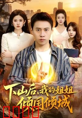 下山后，我的姐姐倾国倾城：绝世红颜惹祸端