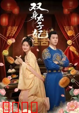 双身太子妃：双面娇妻惑君心