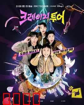 疯狂旅行：误入南极的荒唐闹剧