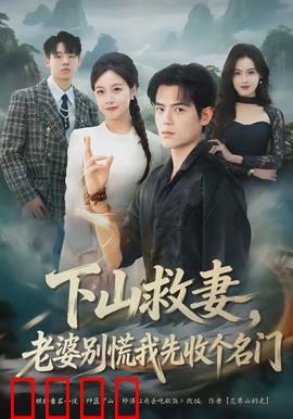 下山救妻，老婆别慌我先收个名门：顺手收徒