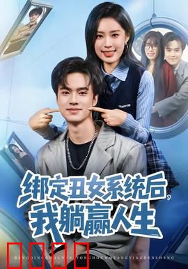绑定丑女系统后，我躺赢人生：逆袭从毁容开始