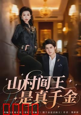 山村阎王是真千金：逆袭复仇之路