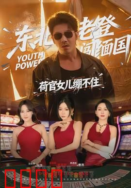 东北老登闯缅国，荷官女儿绷不住：爆笑赌场奇遇