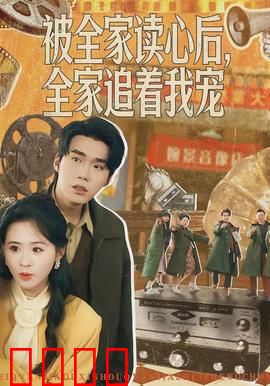 被全家读心后，全家追着我宠：全家宠上天