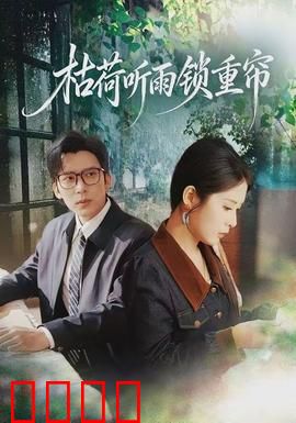 枯荷听雨锁重帘：深宅孽缘