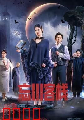 忘川客栈：魂归彼岸